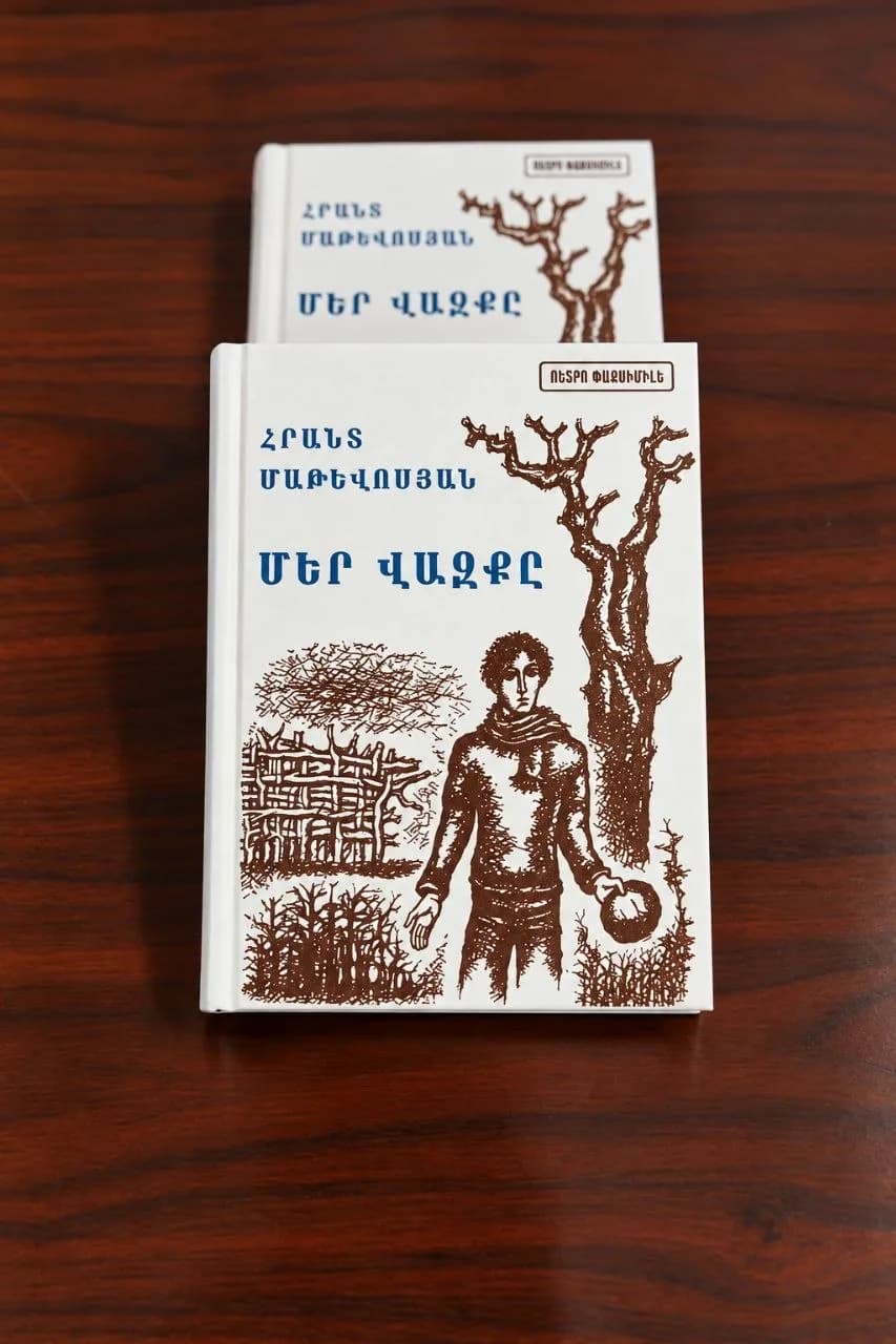 Մեր վազքը — ռետրո ֆաքսիմիլե — գրքի շապիկ / Book cover / Обложка книги