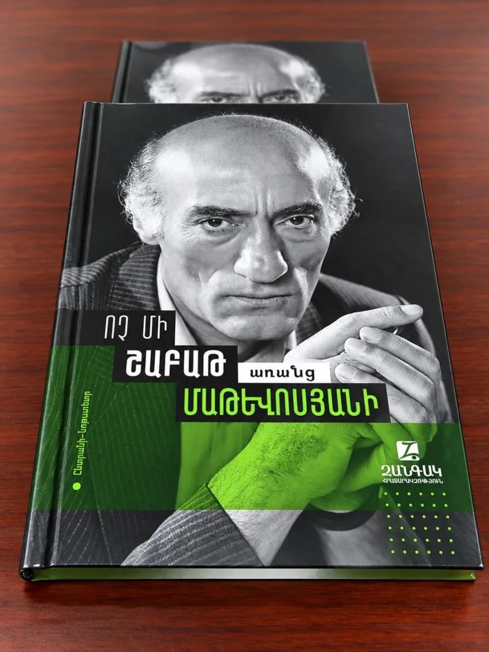 Ոչ մի շաբաթ առանց Մաթևոսյանի — գրքի շապիկ / Book cover / Обложка книги