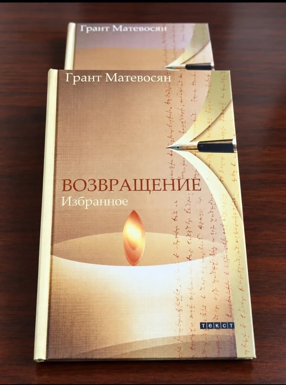 Վերադարձ — ընտիր երկեր, ռուսերեն — գրքի շապիկ / Book cover / Обложка книги